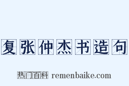 复张仲杰书造句是什么意思的图片